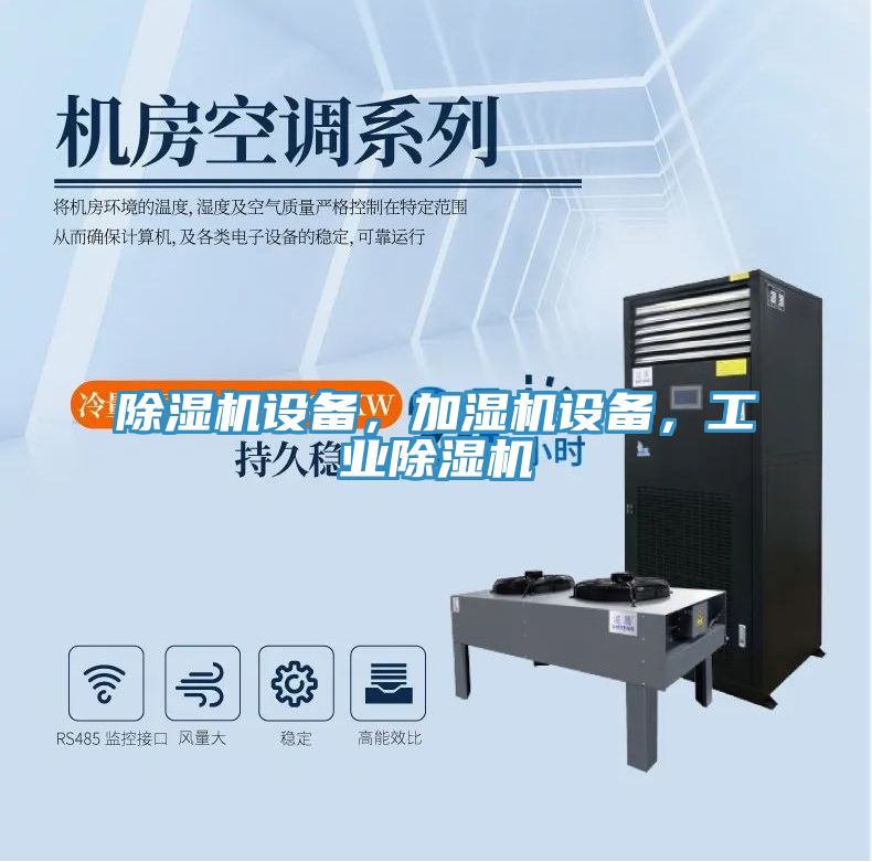 除濕機(jī)設(shè)備，加濕機(jī)設(shè)備，工業(yè)除濕機(jī)