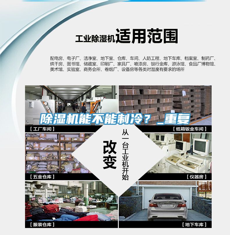 除濕機(jī)能不能制冷？_重復(fù)