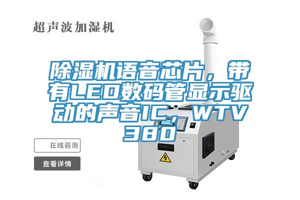 除濕機語音芯片，帶有LED數碼管顯示驅動的聲音IC，WTV380