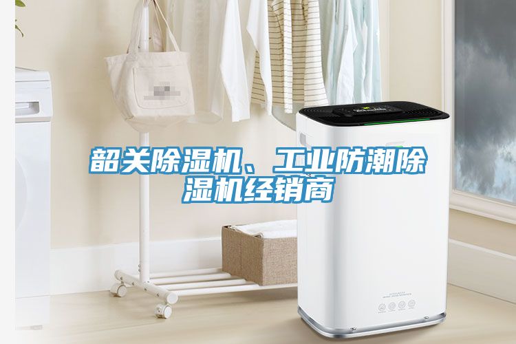 韶關(guān)除濕機(jī)、工業(yè)防潮除濕機(jī)經(jīng)銷(xiāo)商