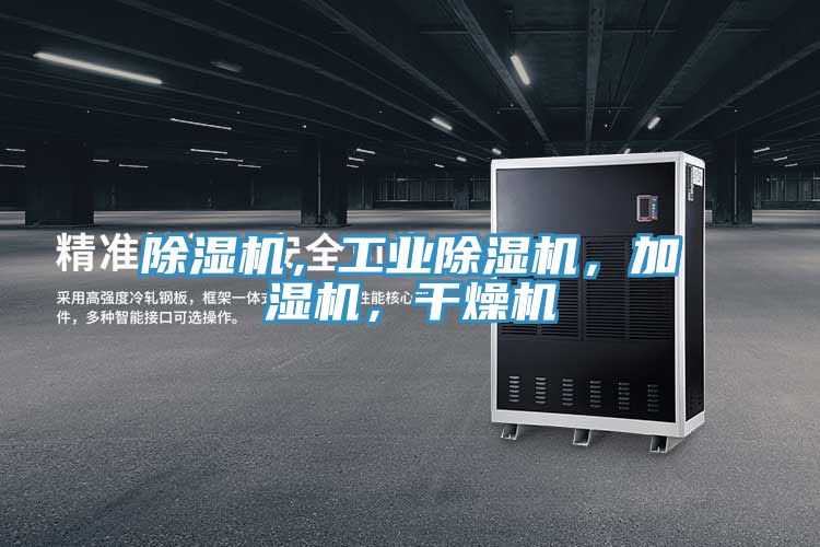 除濕機(jī)，工業(yè)除濕機(jī)，加濕機(jī)，干燥機(jī)