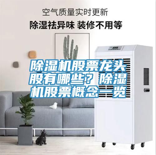 除濕機(jī)股票龍頭股有哪些？除濕機(jī)股票概念一覽