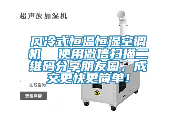 風冷式恒溫恒濕空調機  使用微信掃描二維碼分享朋友圈，成交更快更簡單！