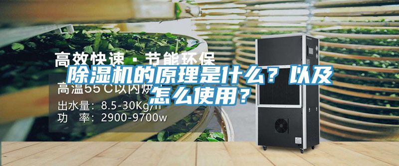 除濕機的原理是什么?以及怎么使用?