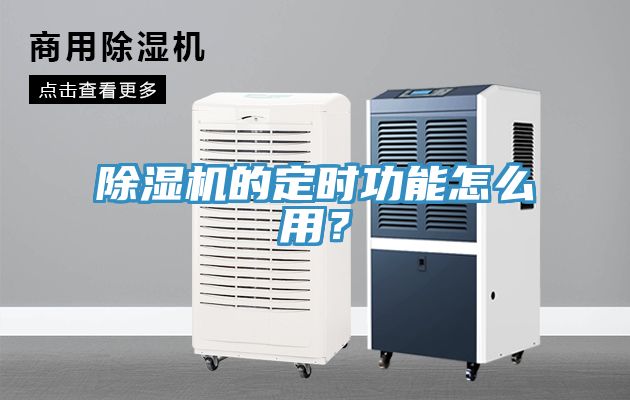 除濕機的定時功能怎么用？
