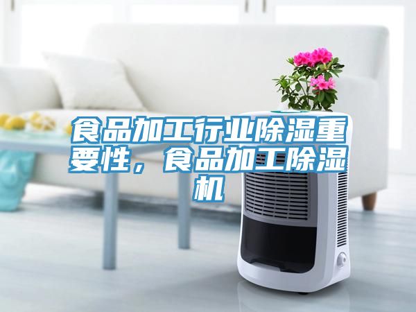 食品加工行業除濕重要性，食品加工除濕機
