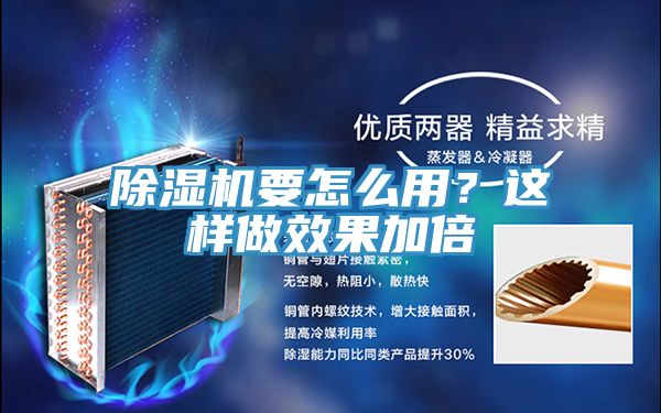 除濕機(jī)要怎么用？這樣做效果加倍