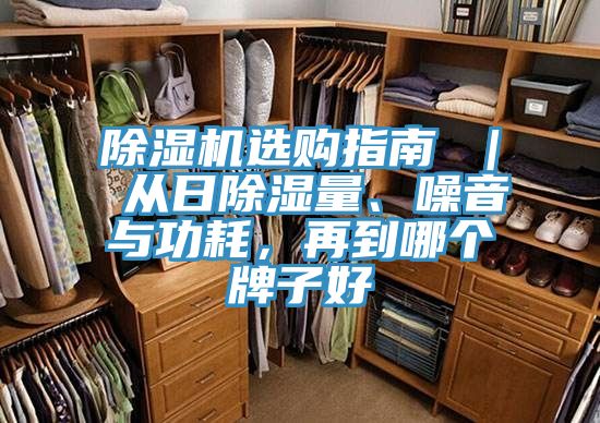 除濕機選購指南 ｜ 從日除濕量、噪音與功耗，再到哪個牌子好