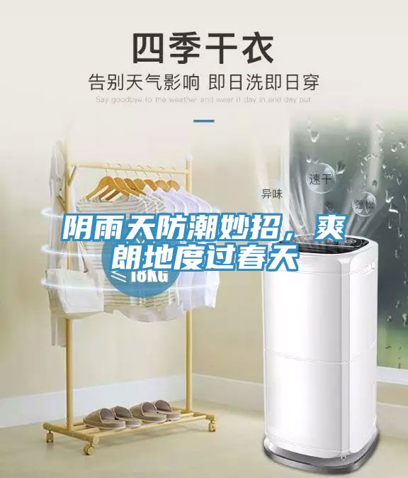 陰雨天防潮妙招,爽朗地度過春天