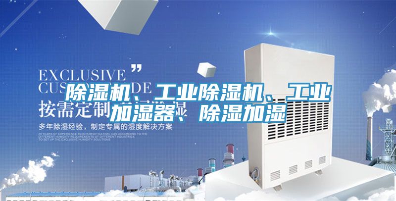 除濕機、工業除濕機、工業加濕器、除濕加濕