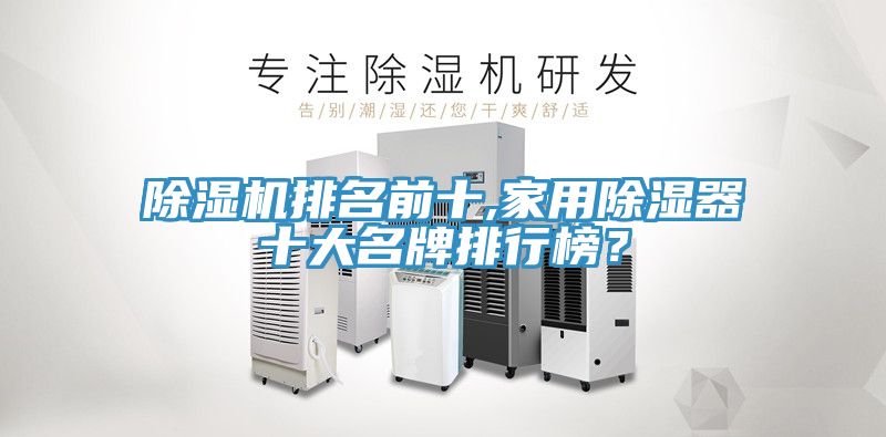 除濕機排名前十,家用除濕器十大名牌排行榜？