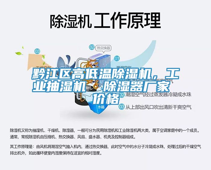黔江區高低溫除濕機,工業抽濕機 除濕器廠家 價格