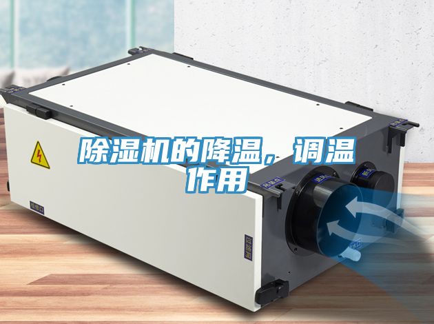 除濕機的降溫,調溫作用