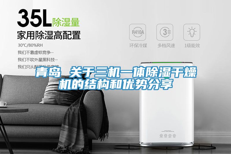 青島 關于三機一體除濕干燥機的結構和優勢分享