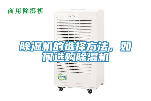 除濕機的選擇方法，如何選購除濕機