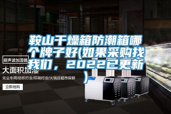 鞍山干燥箱防潮箱哪個牌子好(如果采購找我們，2022已更新)