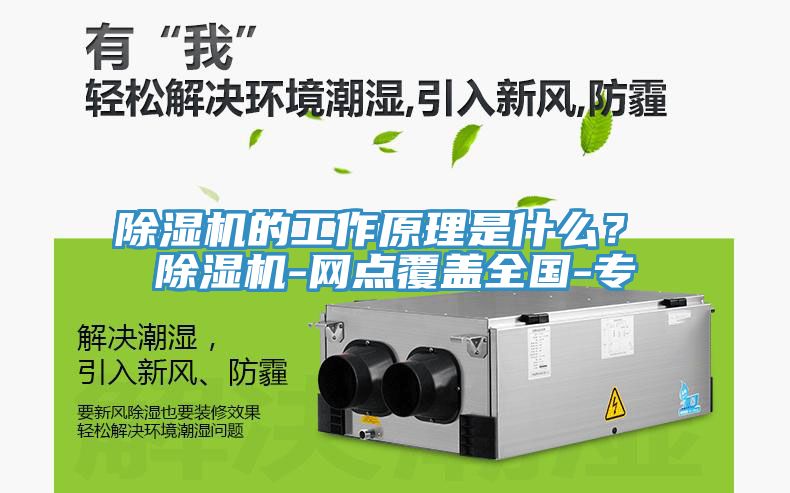 除濕機的工作原理是什么？ 除濕機-網點覆蓋全國-專