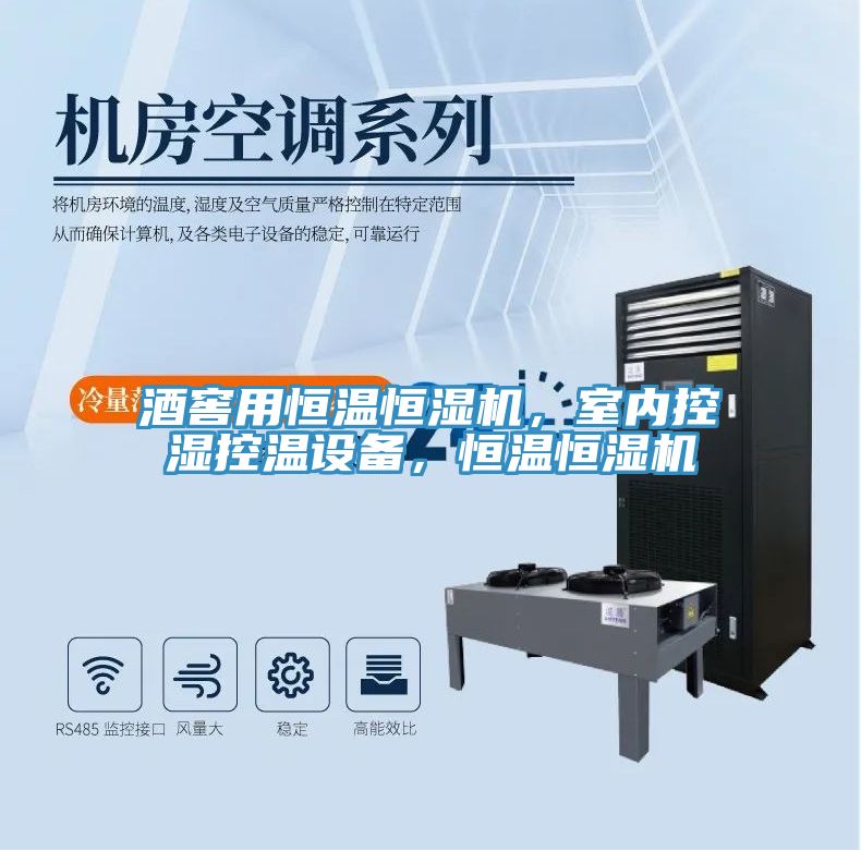 酒窖用恒溫恒濕機，室內(nèi)控濕控溫設(shè)備，恒溫恒濕機