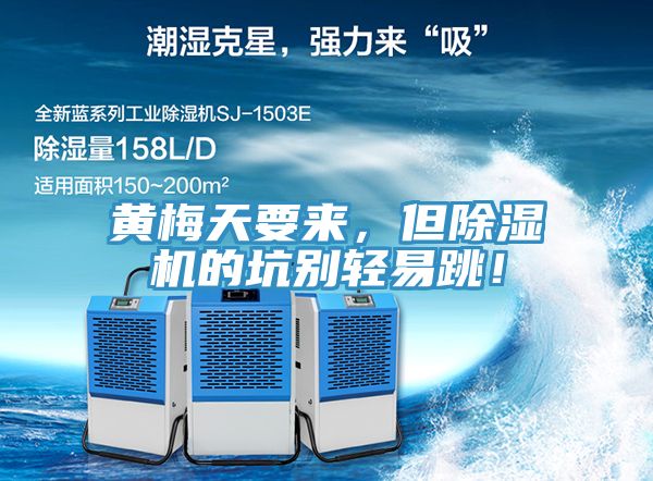 黃梅天要來，但除濕機的坑別輕易跳！