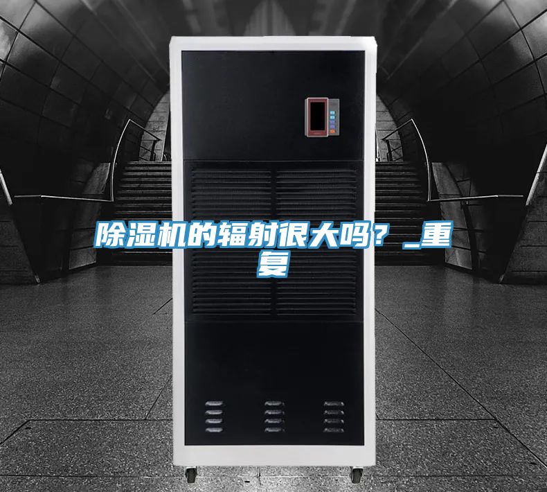 除濕機的輻射很大嗎？_重復
