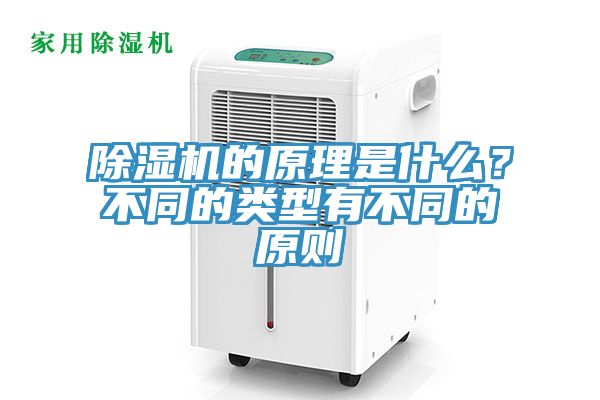 除濕機的原理是什么?不同的類型有不同的原則