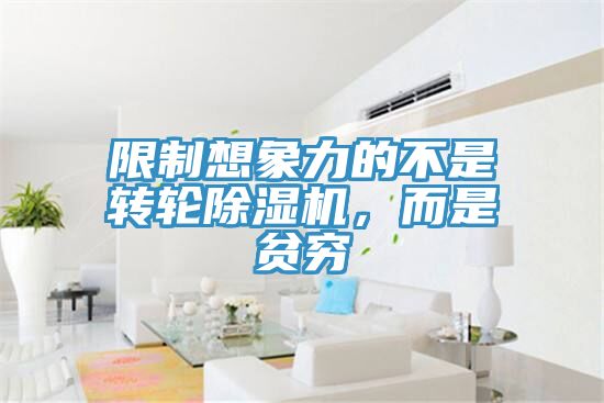 限制想象力的不是轉輪除濕機,而是貧窮
