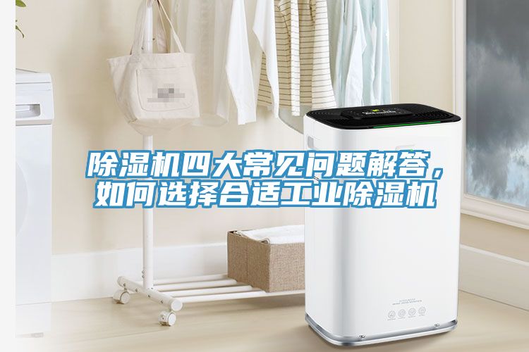 除濕機四大常見問題解答，如何選擇合適工業除濕機