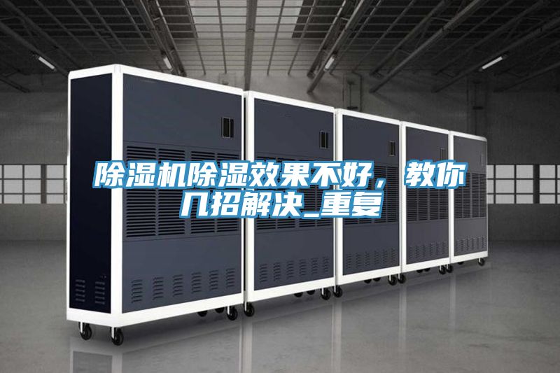 除濕機除濕效果不好，教你幾招解決_重復(fù)