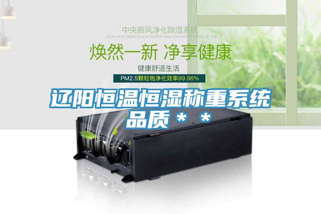 遼陽恒溫恒濕稱重系統(tǒng) 品質(zhì)**