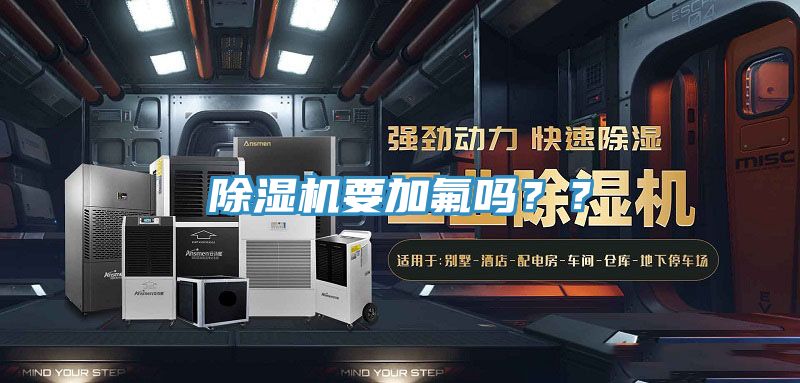除濕機(jī)要加氟嗎？？
